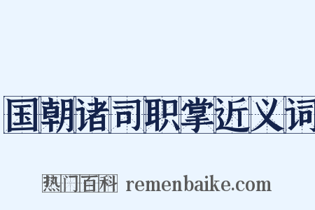 国朝诸司职掌近义词是什么意思的图片
